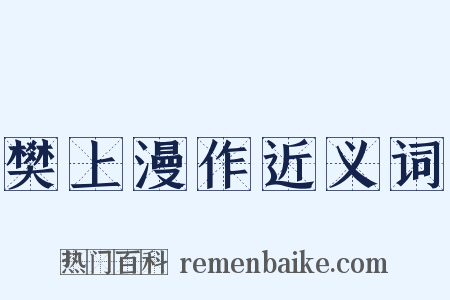 樊上漫作近义词是什么意思的图片